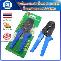 ราคา คีมย้ำหางปลา คีมย้ำสายไฟ LX 0325 ย้ำหางปลาขนาด 0 5 2 5MM (19456456219)