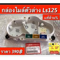 ราคา กล่องไมล์ตัวล่าง ls125ls125new ตรงรุ่น ของแท้เบิกศูนย์ (21604437820)