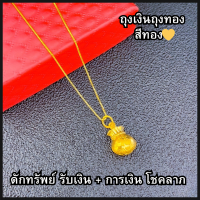 ราคา สร้อยคอพร้อมจี้ ถุงเงินถุงทอง (22023777248)