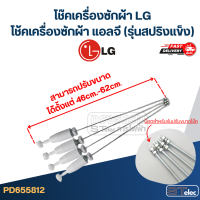 ราคา โช๊คเครื่องซักผ้า LG โช้คเครื่องซักผ้า แอลจี รุ่นสปริงแข็ง (21937804818)