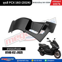 ราคา ชุดสีทั้งคัน HONDA PCX 160 2024 สีดำด้าน BLACK NH 436M เปลือกพลาสติก แท้เบิกศูนย์ฮอนด้า 100 Megaparts Store (21913652639)