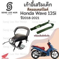 ราคา เก้าอี้เด็กWave 125i 2018 LED ที่นั่งเด็กติดรถมอเตอร์ไซค์ Wave 125i 2018 LED เบาะเสริมเด็ก เบาะเด็กติดมอเตอร์ไซค์ (21636009690)