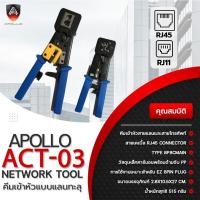 ราคา Apollo ACT 03 คีมเข้าหัวแลน RJ45 RJ11 แบบทะลุ คีมเข้าหัวLAN คีมย้ำหัวแลน คีมเข้าหัวโทรศัพท์ เข้าหัวLAN ย้ำหัวแลน เข้าหัวโทรศัพท์ พร้อมส่ง (21920286705)