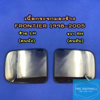 ราคา เนื้อกระจกมองข้างนิสสัน NISSAN FRONTIER ปี1998 2005 เลนส์กระจกมองข้าง นิสสัน ฟรอนเทียร์ ฟอนเทีย (21572968243)
