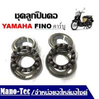 ราคา ถ้วยคอพร้อมลูกปืน YAMAHA FINO รุ่น คาร์บู ทุกรุ่น ฟีโน่ ถ้วยคอ พร้อมลูกปืน ทั้งชุด เรียงลูกปืนให้มาแล้วพร้อมใส่ ชุดถ้วยคอลูกปืนคอมอเตอร์ไซค์ เกรดแท้ (21995251049)