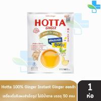 ราคา HOTTA ฮอทต้า ขิงผงสำเร็จรูป แพ็คประหยัด 40 50ซอง 1 ห่อ ขิงผสมน้ำผึ้ง ขิงต้นตำหรับ ขิงเข้มข้น ขิง100 น้ำขิง ขิงผง แบบซอง ชงดื่มได้ทันที 301 (13537147867)