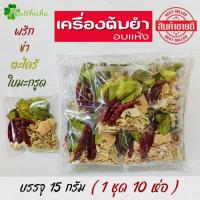 ราคา ต้มยำ เครื่องต้มยำ เครื่องต้มแซบ อบแห้ง พริกข่าตะไคร้ใบมะกรูด 1 ชุด 10 ห่อ (21716237923)