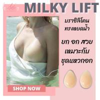 ราคา บราปีกนก บรากาว Milky Lift บราโชว์อก ใส่ลงน้ำได้ (17070190283)