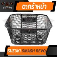 ราคา ตะกร้า SUZUKI SMASH REVO เกรด AAA สีดำ อย่างหนา ตะกร้าหน้า ตะกร้าเดิม ตะกร้าหน้ารถ ตะกร้ารถมอไซค์ อะไหล่มอไซค์ อะไหล่เดิม (9399795871)