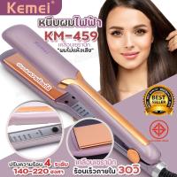 ราคา ส่งด่วน Top Beauty Shop ที่หนีบผม KEMEI เครื่องหนีบผม ยืดผม เครื่องม้วนผม ลอนผม รุ่น KM 471 KM471 ที่รีดผม ร้อนภายใน 30 วินาที เลือกรุ่นก่อนสั่ง (21565683157)