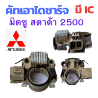 ราคา คัทเอาท์ไดชาร์จ MITSUBICHI STRADA 2500 มี IC อะไหล่ไดชาร์จ 12Vคัทเอาท์ไดชาร์จ MITSUBICHI STRADA 2500 อะไหล่ไดชาร์จ 12V คัทเอาท์ ไดชาร์จ 12V v คัท เอาห์ มิตซูบิซิ 2 5 REGULATOR (21431545350)