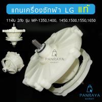 ราคา แกนซัก เครื่องซักผ้า แอลจี LG 11 ฟัน แท้ รุ่น 2 ถัง สำหรับรุ่น WP 1350WP 1400WP 1450WP 1550WP 1650 (21953590197)