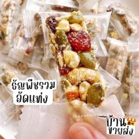 ราคา ถุงใหญ่ 1กิโล ธัญพืชอัดแท่ง งาอัดแท่ง งา ธัญพืชรวม เมล็ดฟักทอง (21688388813)