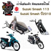 ราคา เก้าอี้เด็ก Suzuki เบาะเด็กนั่ง ที่นั่งเด็ก เบาะเด็กมอเตอร์ไซค์ ที่เด็กนั่งติดรถมอเตอร์ไซค์ SUZUKI รวมทุกรุ่น (21200717493)