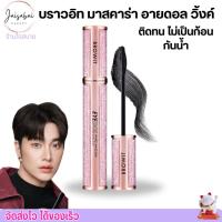 ราคา Browit Eyedol Wing Mascara บราวอิท อายดอล วิ้งค์ มาสคาร่า ปัดสะพัด เด้ง งอนยาว ไม่เป็นก้อน ติดทน กันน้ำ 1 แท่ง (22042851726)