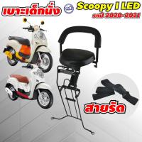 ราคา ที่นั่งเด็ก สกู๊ปปี้ไอScoopy i 2021 รุ่น LED เบาะเด็ก สีดำ (21142213544)