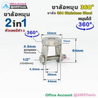 ราคา ขาล้อหมุน 360 องศา ขนาด 2 1 2 ขาล้อ สแตนเลส พร้อมล้อ สำหรับ ประตูรั้ว เช่น บานเลื่อน บานโค้ง บานเฟี้ยม บานพับ เป็นต้น (22121415787)