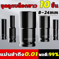 ราคา 8 24mm 10 ตัว ชุด ชุดประแจไฟฟ้า Hex Shank ลูกบล็อกยาว ชุดลูกบล็อกยาว ชุดบล็อก ชุดประแจไฟฟ้า ลูกบล็อคลมยาว ลูกบล็อกดำ 1 2 4หุน ตัวยาว 10 ตัว ชุด 8 10 12 13 14 16 17 19 22 24mm (21630445224)