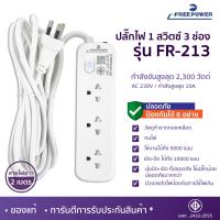 ราคา MBA ปลั๊กไฟ3ช่อง1สวิตซ์ Free Power รุ่น FR 213 สายยาว 2 5เมตร กำลังไฟ 2300 วัตต์ มี มอก ปลั๊กพ่วง ปลั๊กสามตา (21514707031)
