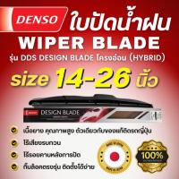 ราคา ใบปัดน้ำฝน DENSO แท้ WIPER BLADE รุ่น DDS โครงอ่อน HYBRID ขนาด 14 นิ้ว 26 นิ้ว 1ใบ กล่อง (22092226724)