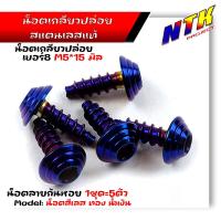 ราคา น็อตเกลียวปล่อย หัวก้นหอย 1ชุด5ตัว น็อตเบอร์ 8 M5 15 น็อตทอง น็อตเลส น็อตไทเท น็อตหัวก้นหอย สแตนเลสแท้ (21344084645)