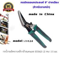 ราคา กรรไกรตัดซีลาย กรรไกรตัดแผ่นโลหะ กรรไกรตัดซีไลน์ กรรไกรตัดสังกะสี กรรไกรอเนกประสงค์ (21256437146)