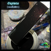 ราคา สีดำ รวมเฉดสีดำ รวมเฉดสีแต่งซิ่ง สี2k สีพ่นรถมอไซค์ สีพ่นรถยนต์ By PKC (21784150312)