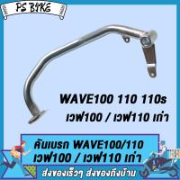 ราคา เหล็กพักเท้าหน้า wave100 DREAM c100n W100S 2005 U BOX เหล็กพักเท้าหน้าเวฟ100เก่า เวฟ110 แบบหนาที่สุด สีดำ ทนทานมาก (22042323882)