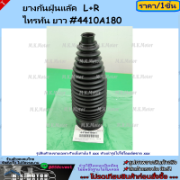 ราคา ยางกันฝุ่นแล๊ค L R TRITON ปี 06 14 ยกสูง ยาว 4410A180 ลดกว่านี้ เดินมาขอเลย (19770679756)