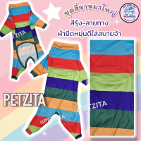 ราคา พร้อมส่ง BIG SIZE ชุดสี่ขา ชุดกันขนร่วง สุนัขพันธุ์ใหญ่ หมาใหญ่ เสื้อหมา โกลเด้น ลาบาดอร์ ไซบีเรียน เสื้อสุนัข หมาอ้วน (22006665612)