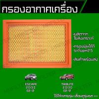 ราคา กรองอากาศ ฟอร์ด เอสเคป มาสด้า ทรีบิ้ว Ford Escape Mazda Tribute (18044605138)