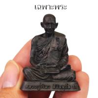 ราคา รูปหล่อหลวงปู่มหาศิลา สิริจันโท วัดโพธิ์ศรีสะอาด หน้าตัก3 5 ซม ขนาดตั้งหน้ารถ เนื้อนวโลหะมวลสารรวม ใต้ฐานอุดเหรียญ (21895581187)