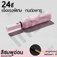 ราคา 24ซี่โครง ทนต่อพายุ ร่มกันฝน ร่มอัตโนมัติ เปิดปิดเพียงปุ่มเดียว ร่มพับอัตโนมัติ Automatic Umbrella ร่มกันลมแรง ร่มกันแดด ร่มกันน้ำ ร่มกันยูวี (21968896254)