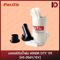 ราคา มอเตอร์ฉีดน้ำ มอเตอร์ฉีดน้ำฝน สำหรับรถ HONDA CITY 2009 2014 ซิตี้ 2010 2011 2012 2013 HS 254Y 12V ยี่ห้อ PACIFIC (14696035455)