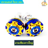 ราคา ปลายแฮนด์ อุดปลายแฮนด์ สีไทเททอง มีลายให้เลือก (10121927278)