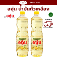 ราคา น้ำมันถั่วเหลือง ตรา องุ่น น้ำมันทำอาหาร ใช้ผัด ทอด ขนาดขวดละ 1 ลิตร ร้าน Aoys (21836606713)