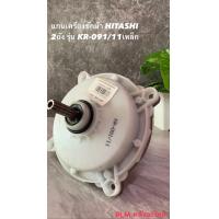 ราคา แกนซักเครื่องซักผ้า HITACHI 2 ถัง รุ่น KR 091 11เหล็ก (20568869365)
