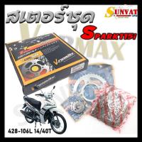 ราคา สเตอร์ชุด YAMAHA SPARK115I ชุดโซ่สเตอร์ SPARK115I FIN ขนาด 428 106L 14 40T (21805525144)