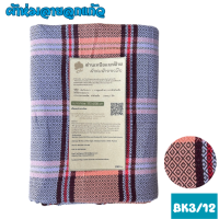 ราคา ฺBK3 ผ้าห่มผ้าทอมือลายลูกแก้ว เนื้อละเอียด เย็บชายครุ่ย ฝีมือทอปราณีตสวยงาม ห่มสบาย (21263013731)