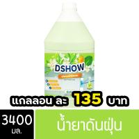 ราคา DShow น้ำยาดันฝุ่น น้ำยาเก็บฝุ่น เช็ดฝุ่นละอองขนาด 3400มล พื้นไม้ ลามิเนต Dust Polish Liquid (22121736570)