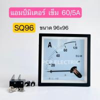 ราคา SQ96 แอมป์มิเตอร์แบบเข็ม อานาล็อก 50 5A 60 5Aพาแนลมิเตอร์ วัดกระแส ขนาด 96X96 mm สินค้าพร้อมส่งในไทย (19678313724)