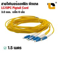ราคา สายไฟเบอร์ออฟติกพิกเทล Pigtail ชนิดหัว SC UPC สาย Pigtail Fiber Optic LC UPC SM 3 0 mm 2 0 mm ยาว 1 5 เมตร (18199465988)