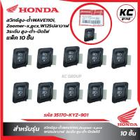 ราคา แพ็ค10ชิ้น สวิทซ์สูง ต่ำ WAVE110i 3ะดับ ปิด เปิด ปิดไฟหน้า (20628163548)