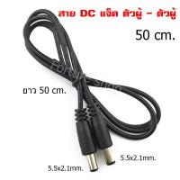 ราคา สายไฟ DC แจ็คตัวผู้ เป็น DC แจ็ค ตัวผู้ DC adapter cable DC Power cable DC Plug 5 5x2 1 mm ตัวผู้ เป็น ตัวผู้ สายยาว 25 cm 30 cm 50 cm สีดำ 1 เส้น (4242960196)