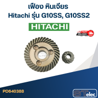 ราคา เฟือง หินเจียร Hitachi รุ่น G10SS G10SS2 (20531092316)