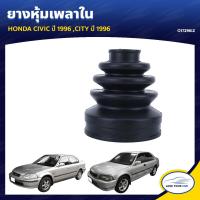 ราคา RBI ยางหุ้มเพลาใน HONDA CIVIC ปี 1996 CITY ปี 1996 O17296IZ 1ชิ้น (7733381824)