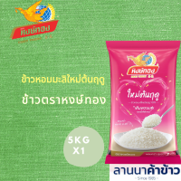 ราคา ข้าวหอมมะลิใหม่ต้นฤดู 100 ตรา หงษ์ทอง น้ำหนักสุทธิ 5 กิโลกรัม (21949455442)