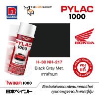 ราคา สีสเปรย์ ไพแลค NIPPON PAINT PYLAC 1000 H 30 NH 217 Black Gray Met เทาดำเมท พ่นรถยนต์ สีสเปรย์พ่นมอเตอร์ไซค์ Honda ฮอนด้า เฉดสีครบ พ่นได้พื้นที่มากกว่า เกรดสูงทนทานจากญี่ปุ่น (1072892832)