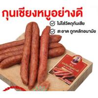 ราคา กุนเชียงหมูสมคิด สะอาด ถูกหลักอนามัย ไม่ใส่วัตถุกันเสีย 1กก (22037236215)