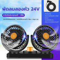 ราคา แบบ USB แบบเสียบที่จุดบุหรี่ พัดลมติดรถยนต์ พัดลมติดรถ พัดลมในรถยนต์12V พลังลมแรง พัดลมสามหัวติดรถ เหมาะสำหรับรถยนต์และรถบรรทุก พัดลมใช้ในรถ พัดลมรถยนต์24v พัดลมติดรถบรรทุก พัดลมชาร์จในรถ พัดลมพก พัดล